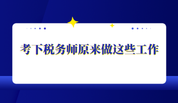 税务师考过后的职业规划