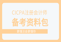 CICPA备考资料万能资料包！