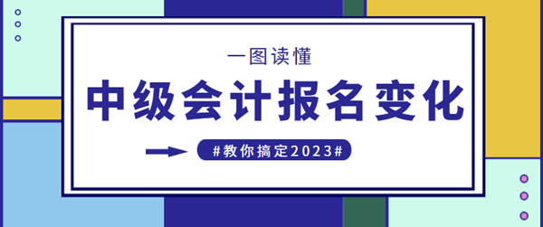 中级会计职称报名政策变化