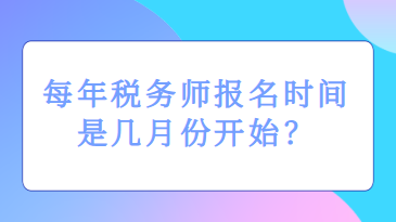 每年税务师报名时间是几月份开始