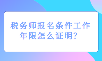 税务师报名条件工作年限怎么证明