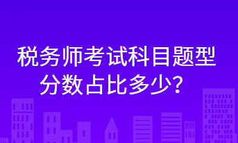 税务师考试科目题型分数占比多少