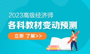 高级经济师教材变动预测