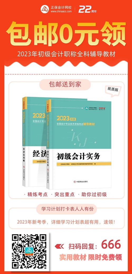 初级考生太幸运了！2023年初级辅导教材包邮0元领！