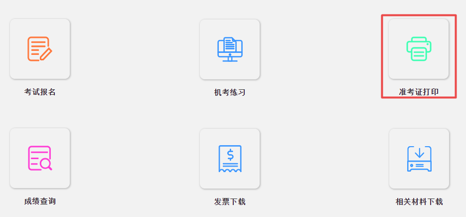 准考证打印
