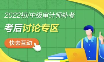 2022中级审计师《审计理论与实务》补考讨论专区>