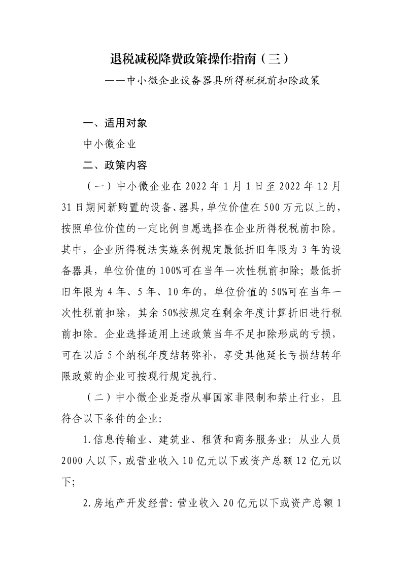 中小微企业设备器具所得税税前扣除政策操作指南_1