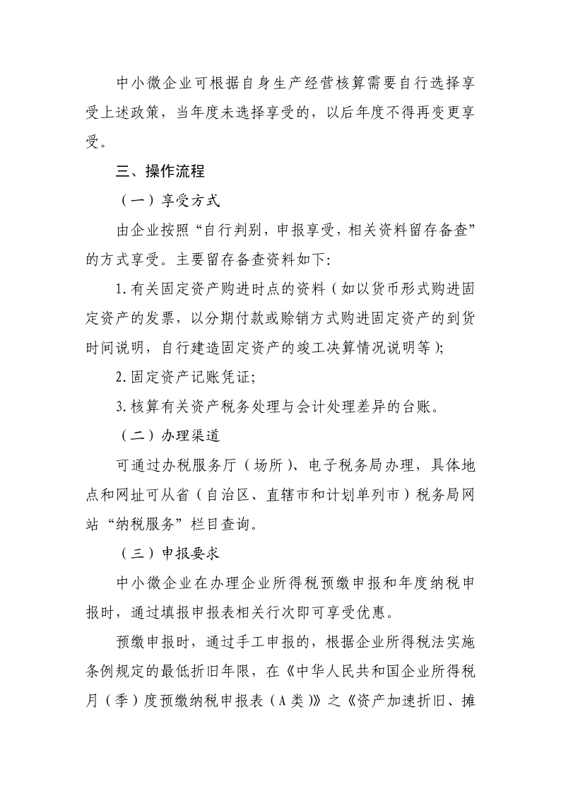 中小微企业设备器具所得税税前扣除政策操作指南_3