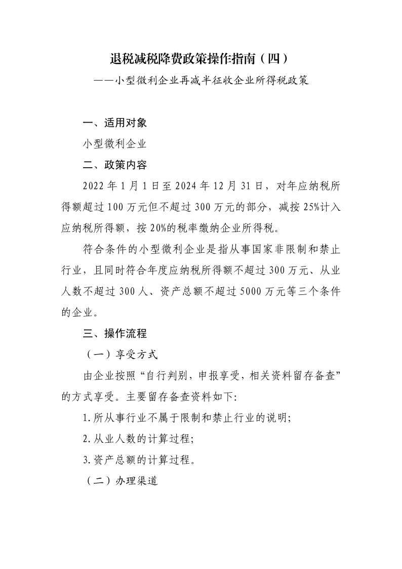 小型微利企业再减半征收企业所得税政策操作指南_1