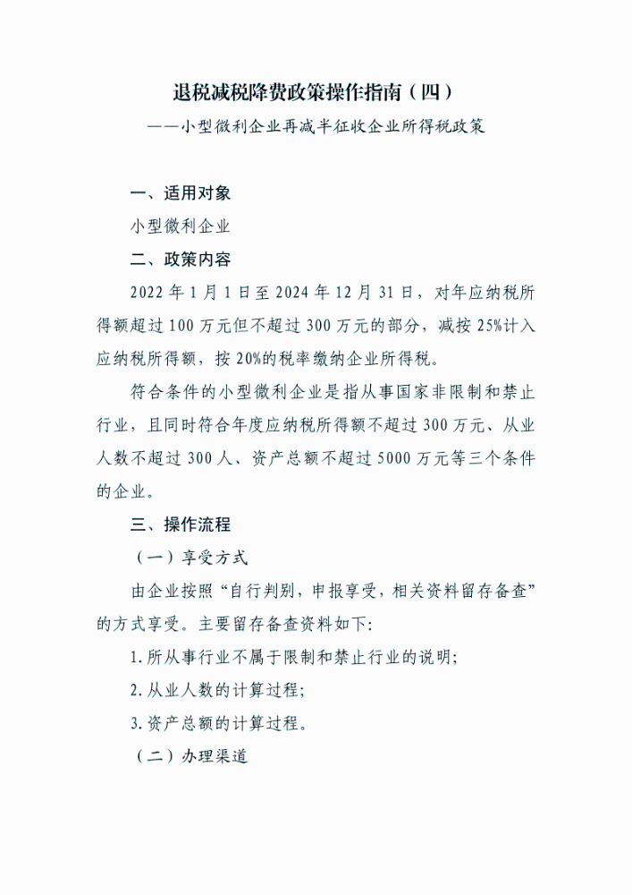 小型微利企业再减半征收企业所得税政策操作指南