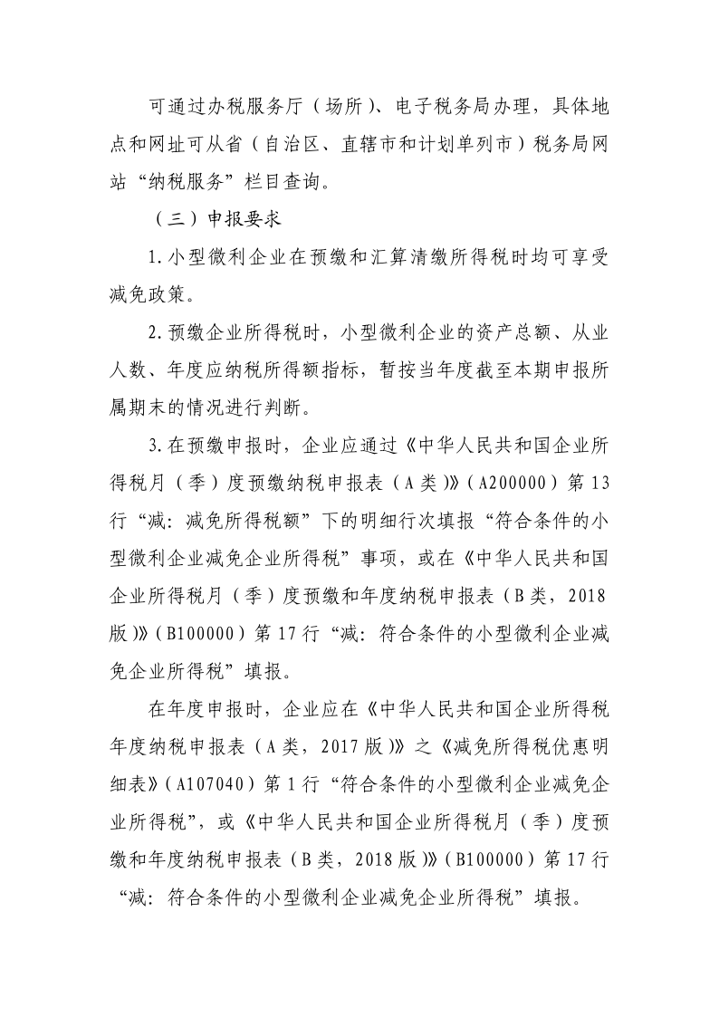 小型微利企业再减半征收企业所得税政策操作指南_2