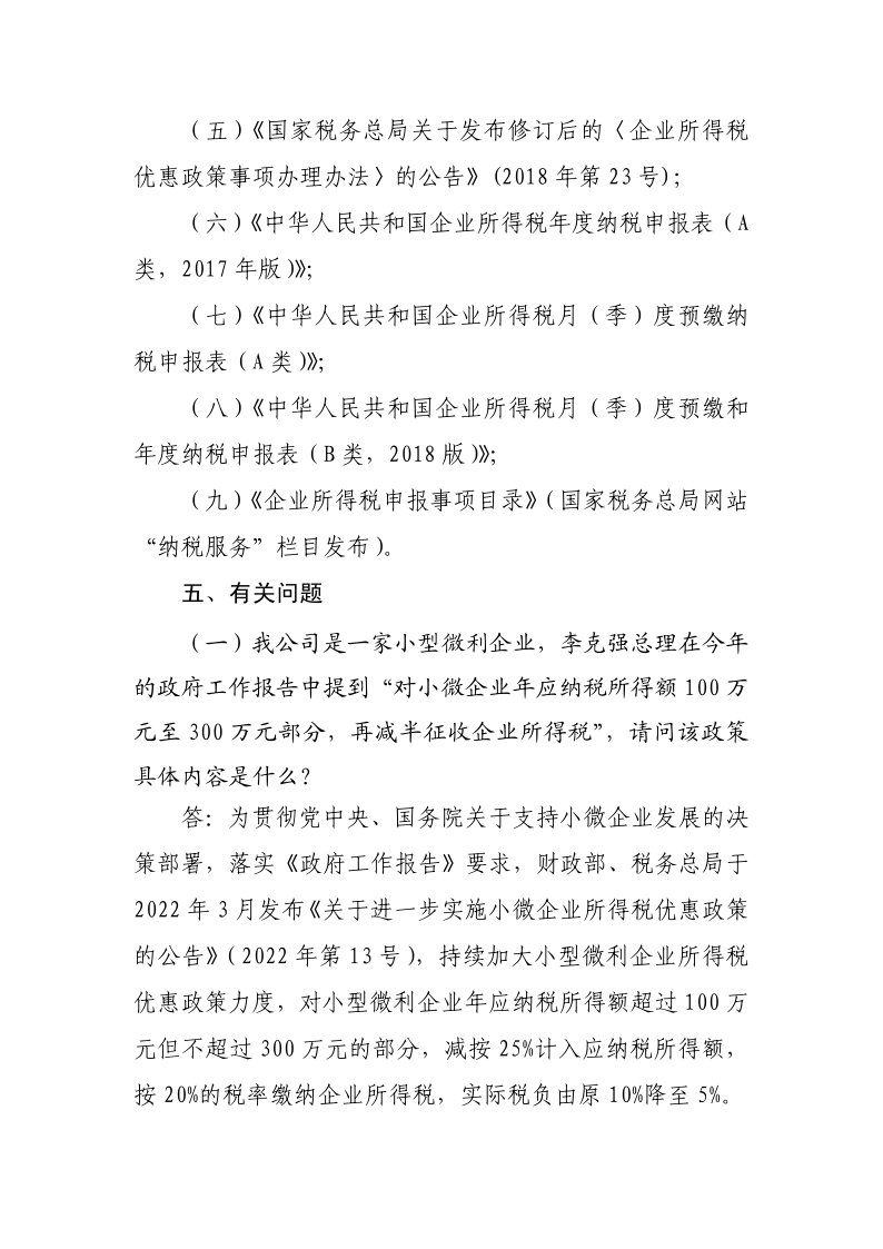 小型微利企业再减半征收企业所得税政策操作指南_4