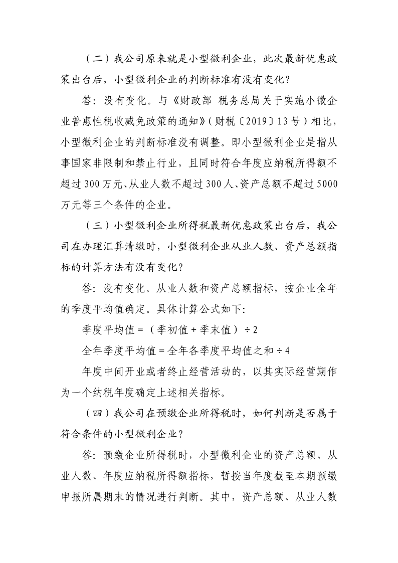 小型微利企业再减半征收企业所得税政策操作指南_5