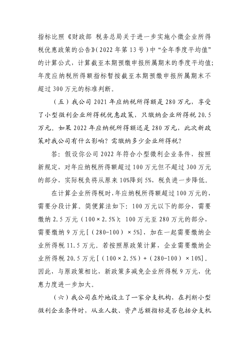 小型微利企业再减半征收企业所得税政策操作指南_6