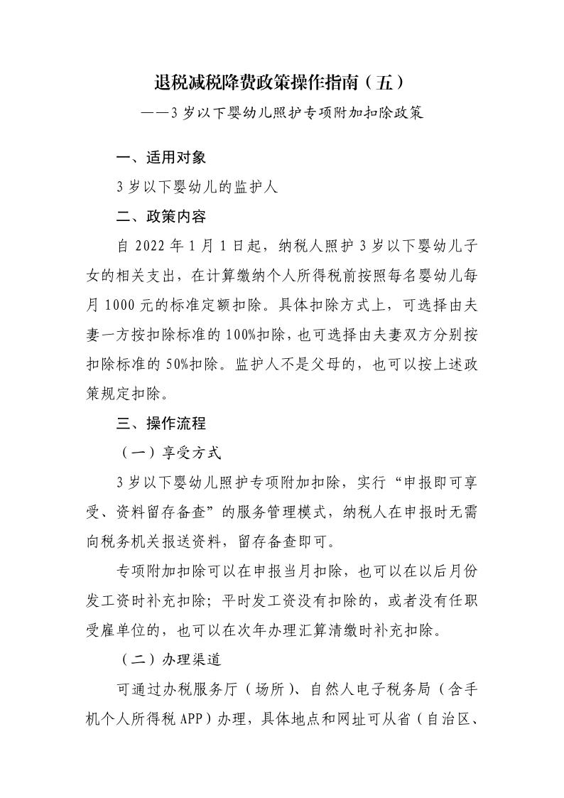 3 岁以下婴幼儿照护专项附加扣除政策操作指南_1