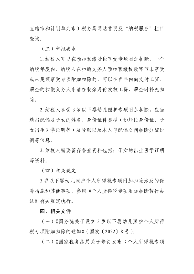 3 岁以下婴幼儿照护专项附加扣除政策操作指南_2