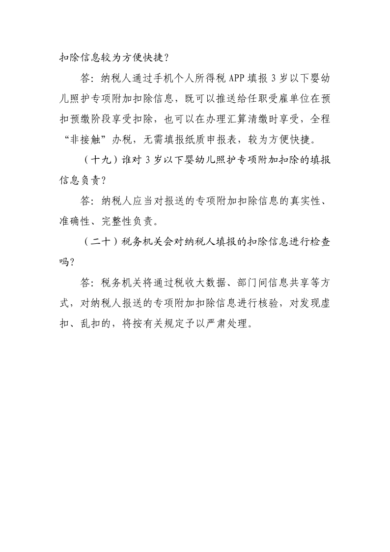 3 岁以下婴幼儿照护专项附加扣除政策操作指南_8