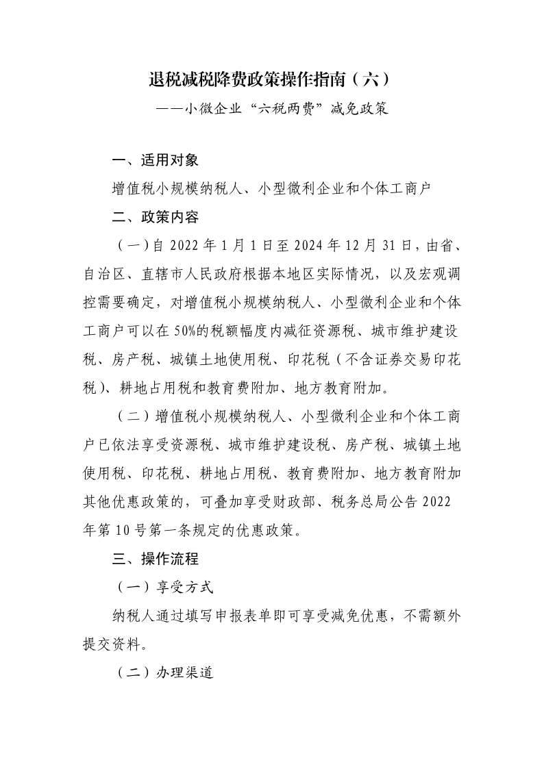 退税减税降费政策操作指南（六）——小微企业“六税两费”减免政策-20220824153027489_1