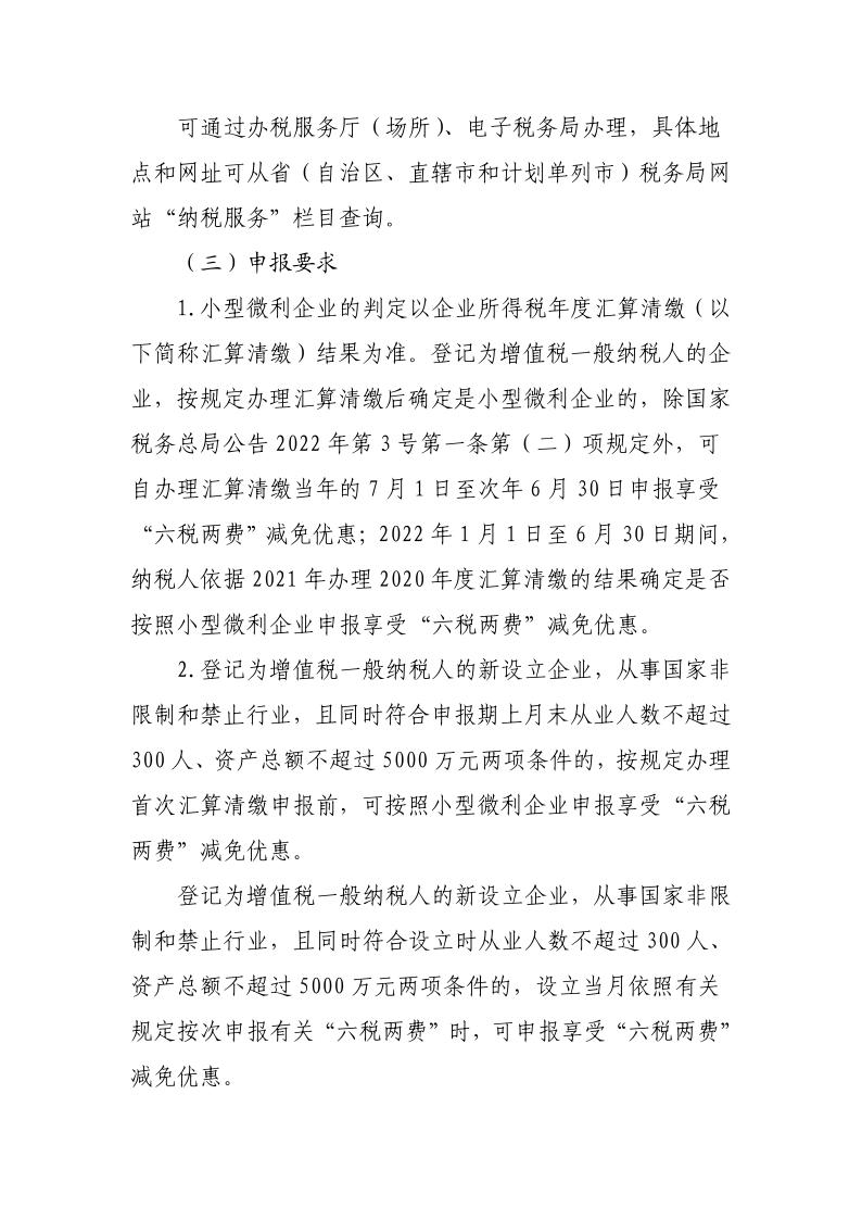 退税减税降费政策操作指南（六）——小微企业“六税两费”减免政策-20220824153027489_2