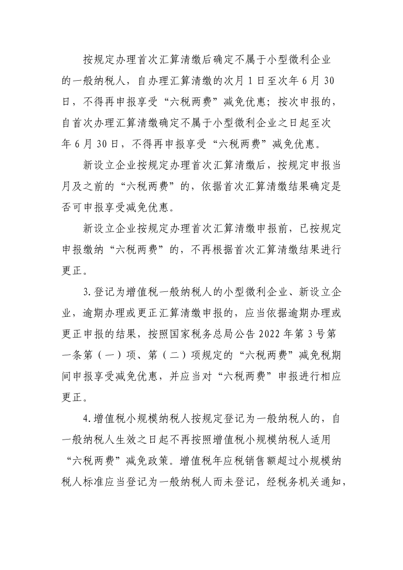 退税减税降费政策操作指南（六）——小微企业“六税两费”减免政策-20220824153027489_3