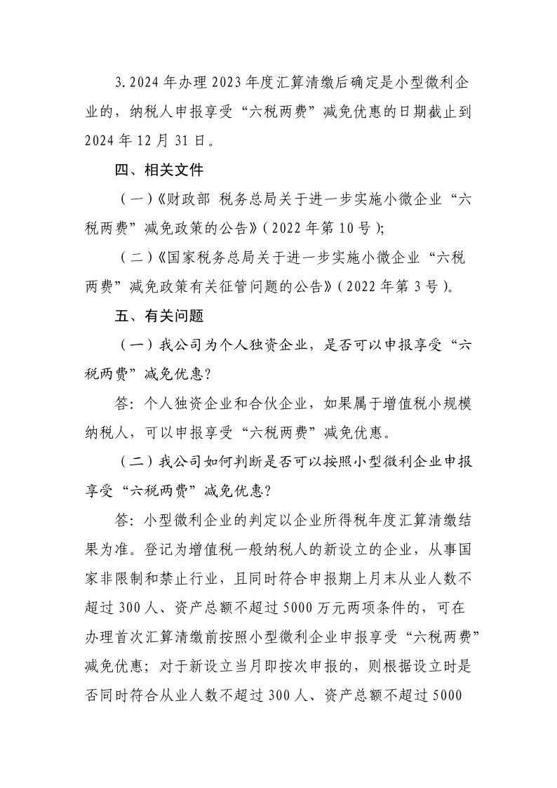 退税减税降费政策操作指南（六）——小微企业“六税两费”减免政策-20220824153027489_5