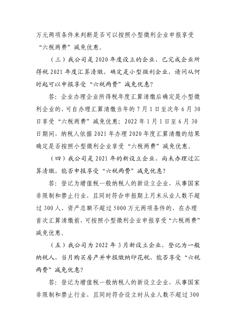 退税减税降费政策操作指南（六）——小微企业“六税两费”减免政策-20220824153027489_6