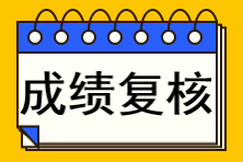 注册会计师成绩复核如何申请？