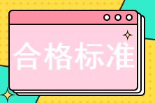 2022初中级经济师考试合格标准是多少？