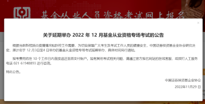 考生注意！！2022年12月基金专场考试延期举办！