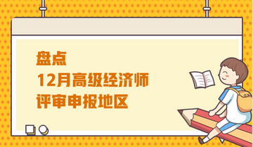 盘点12月高级经济师评审申报地区