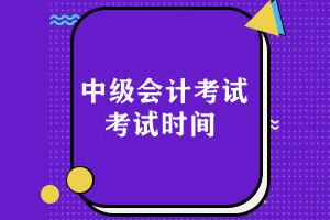 中级会计考试时间一般是什么时候出结果？