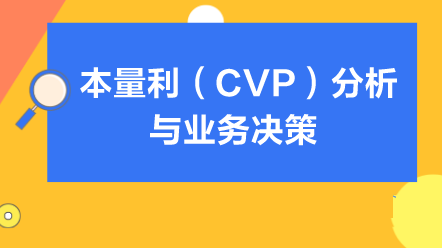 本量利（CVP）分析与业务决策