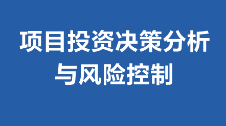 项目投资决策分析与风险控制