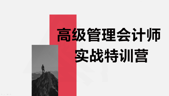 高级管理会计师实战特训营