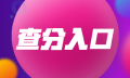 北京2022年高级经济师补考8个科目成绩查询入口已开通！