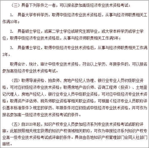 中国人事考试网高级经济师报名条件