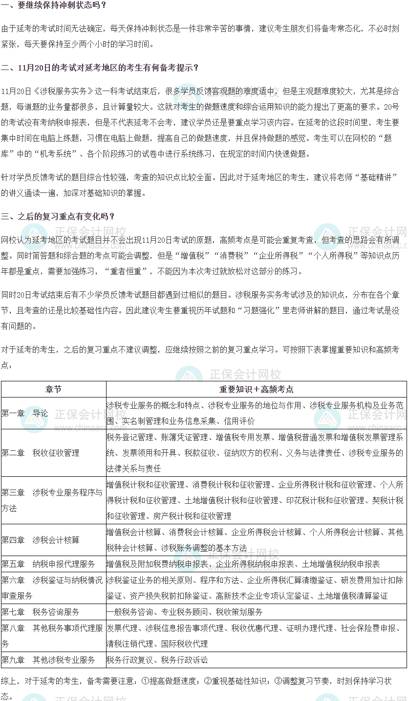 税务师《涉税服务实务》延考学习建议-超值