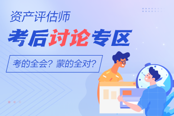 2022资产评估师《资产评估基础》延期考试考后讨论