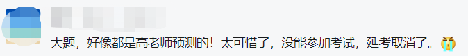 没能参加中级会计延期考试太可惜了！好像都是高志谦老师预测的！