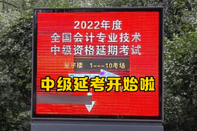 2022年级会计考试延考现场报道