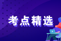 2023年初中级经济师各科备考重要考点精选汇总