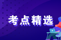 2023年中级经济师各科备考重要考点精选汇总