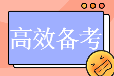 2023初中级经济师预习阶段如何高效备考？