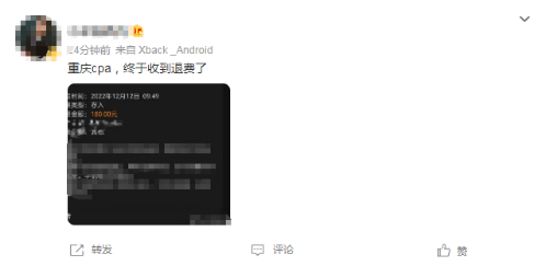 终于退费了！@CPAer 你的这笔钱到账了没啊~