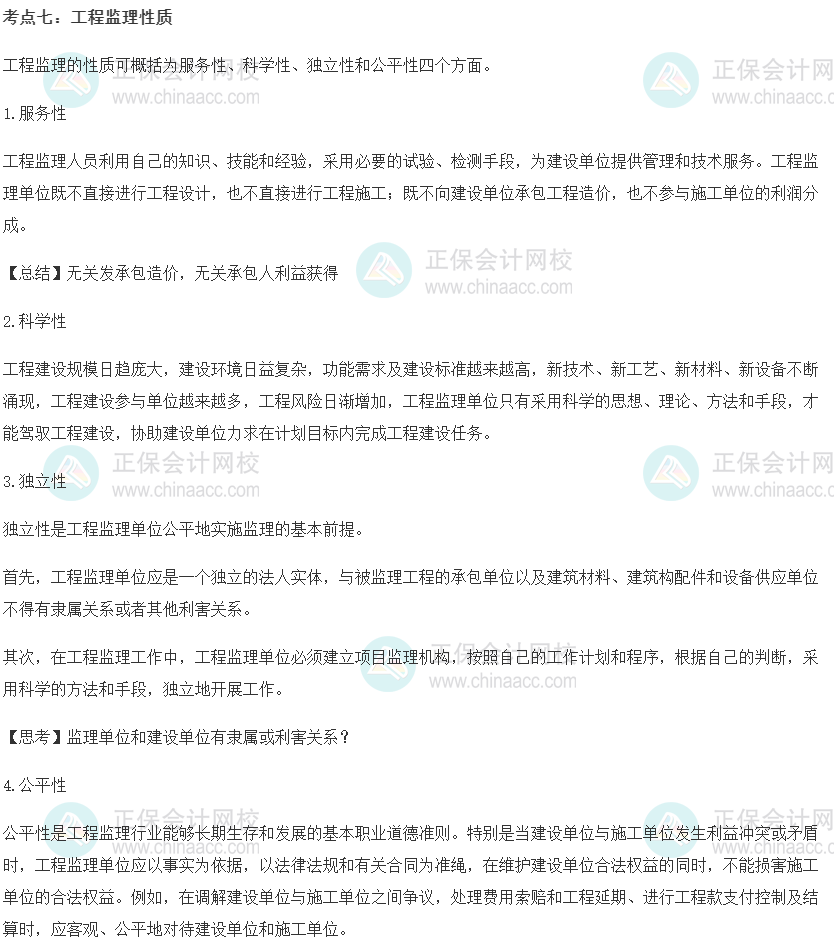 中级经济师《建筑与房地产》重要考点精选：工程监理性质