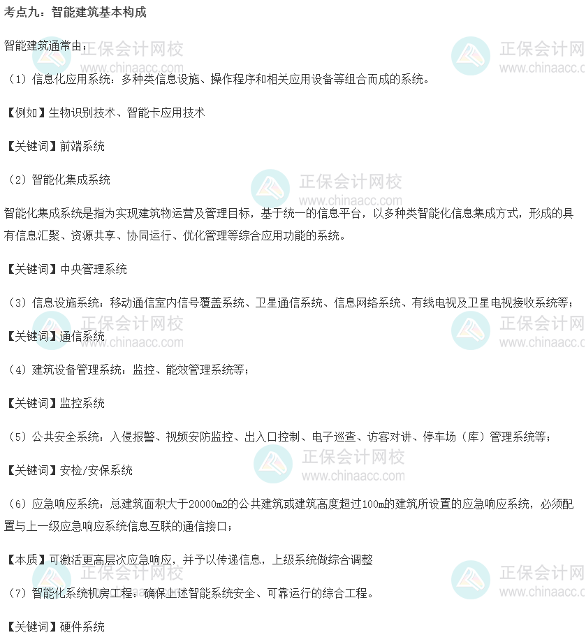 中级经济师《建筑与房地产》重要考点精选：智能建筑基本构成