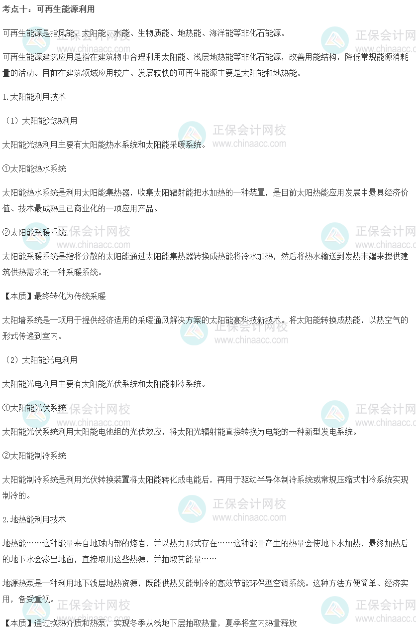 中级经济师《建筑与房地产》重要考点精选：可再生能源利用