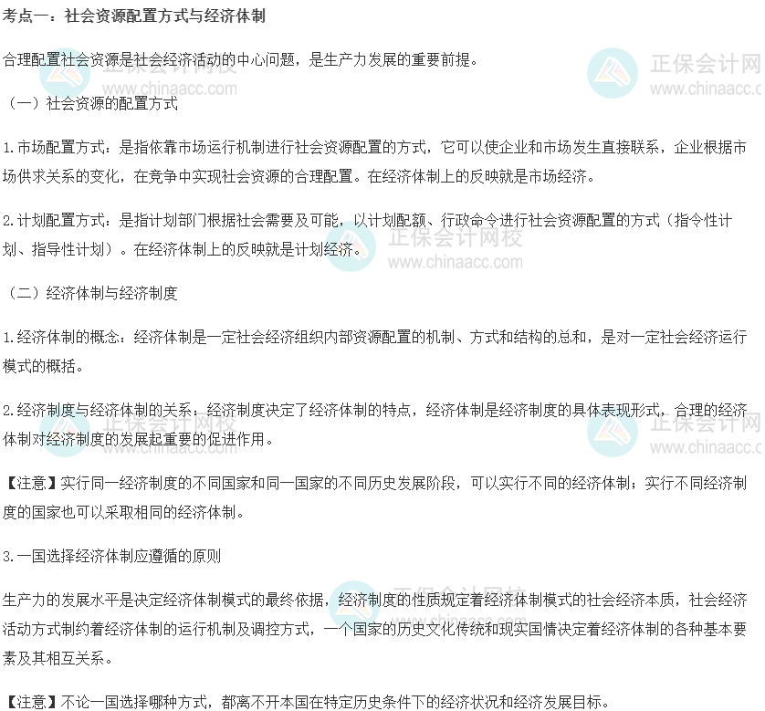初级经济师《经济基础知识》重要考点精选：社会资源配置方式与经济体制