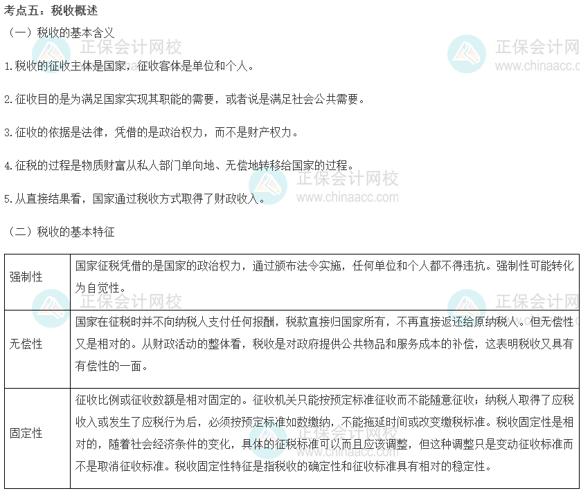 初级经济师《经济基础知识》重要考点精选：税收概述