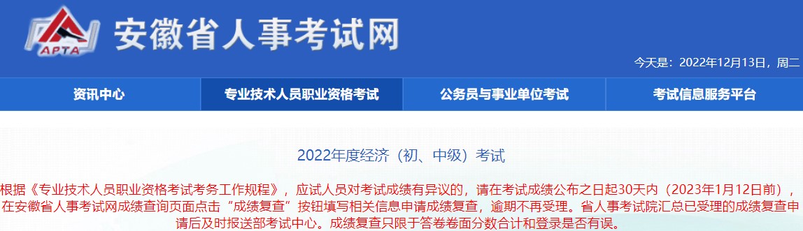 2022年安徽初中级经济师考试成绩复查时间：2023年1月12日前